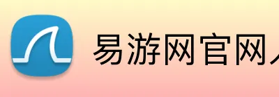易游网官网入口 Logo